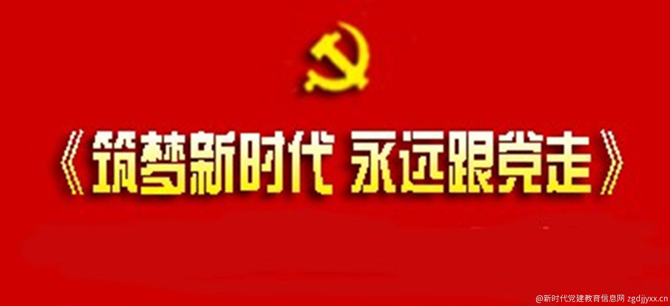 《筑梦新时代、永远跟党