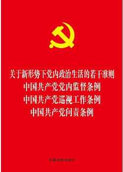 中国共产党巡视工作条例、问责条例